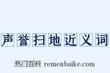 声誉扫地近义词是什么意思的图片